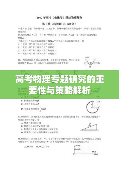高考物理专题研究的重要性与策略解析