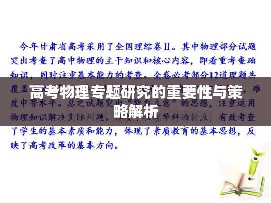 高考物理专题研究的重要性与策略解析