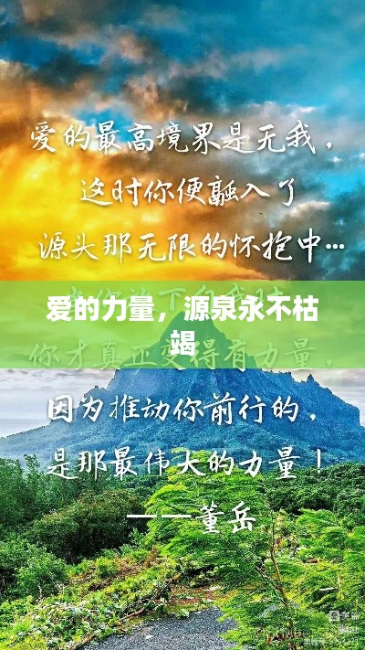 爱的力量，源泉永不枯竭