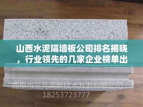 山西水泥隔墙板公司排名揭晓，行业领先的几家企业榜单出炉！