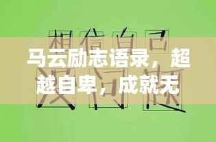 马云励志语录,超越自卑,成就无限可能