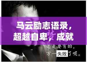 马云励志语录,超越自卑,成就无限可能