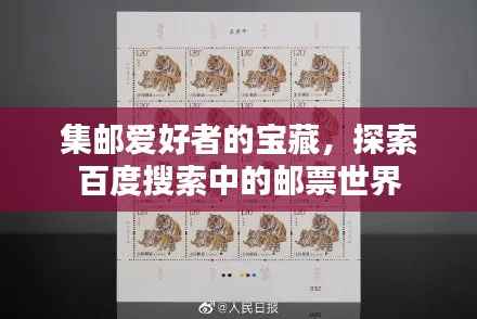 集邮爱好者的宝藏,探索百度搜索中的邮票世界