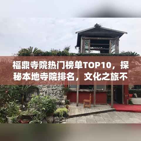 福鼎寺院热门榜单TOP10，探秘本地寺院排名，文化之旅不容错过！