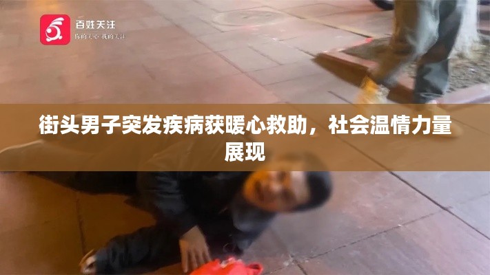 街头男子突发疾病获暖心救助,社会温情力量展现