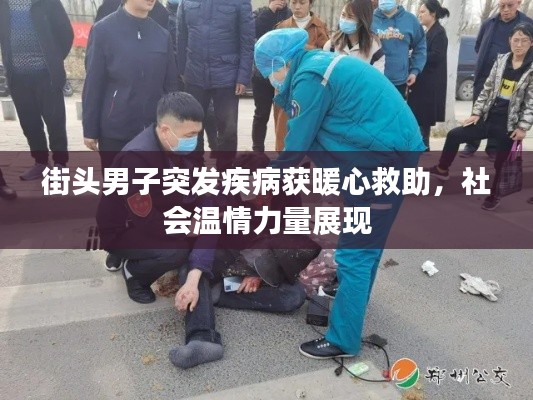街头男子突发疾病获暖心救助,社会温情力量展现