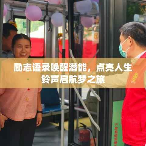 励志语录唤醒潜能，点亮人生铃声启航梦之旅