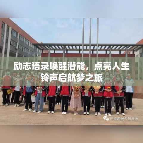 励志语录唤醒潜能,点亮人生铃声启航梦之旅