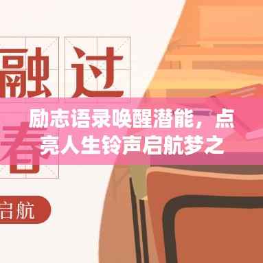 励志语录唤醒潜能,点亮人生铃声启航梦之旅