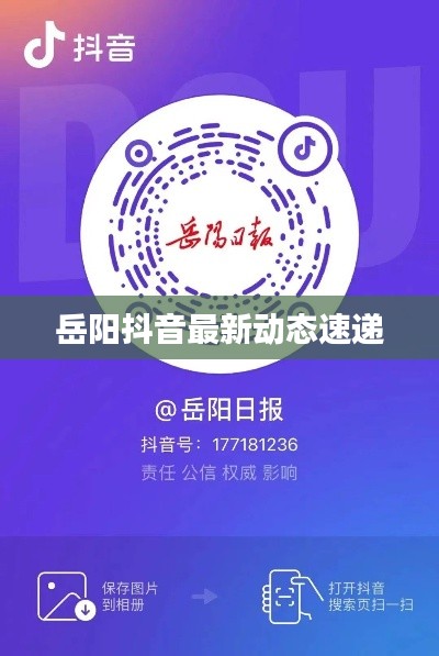 岳阳抖音最新动态速递