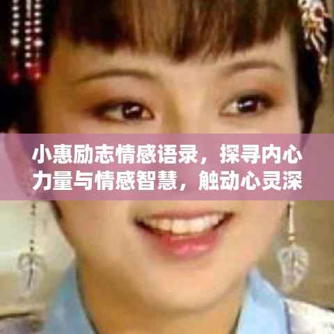 小惠励志情感语录,探寻内心力量与情感智慧,触动心灵深处