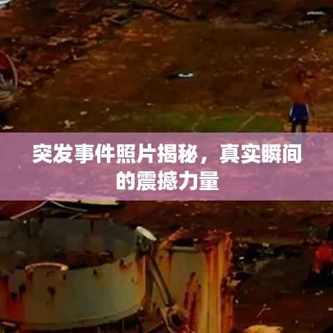 突发事件照片揭秘,真实瞬间的震撼力量