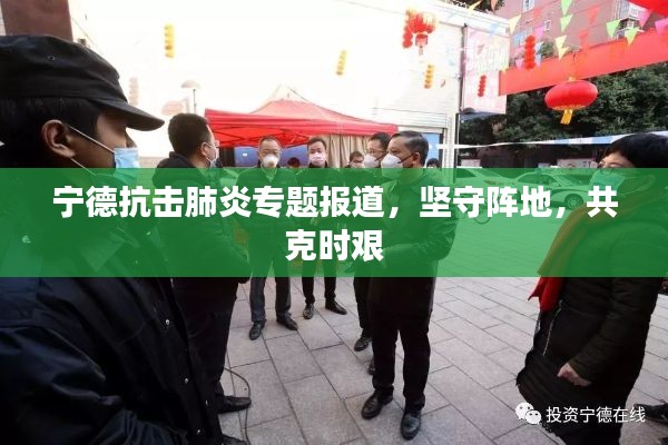 宁德抗击肺炎专题报道,坚守阵地,共克时艰