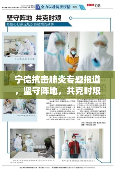 宁德抗击肺炎专题报道,坚守阵地,共克时艰