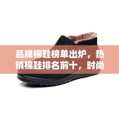 品牌棉鞋榜单出炉,热销棉鞋排名前十,时尚保暖必备之选!