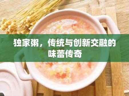 独家粥,传统与创新交融的味蕾传奇
