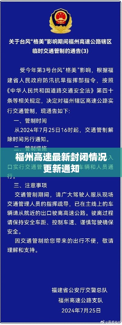 福州高速最新封闭情况更新通知