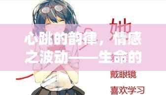 心跳的韵律，情感之波动——生命的悸动