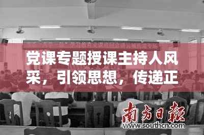 党课专题授课主持人风采,引领思想,传递正能量