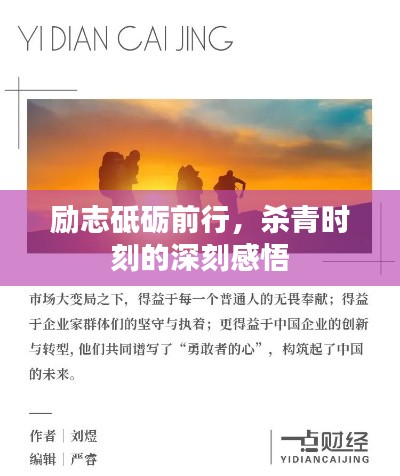 励志砥砺前行，杀青时刻的深刻感悟