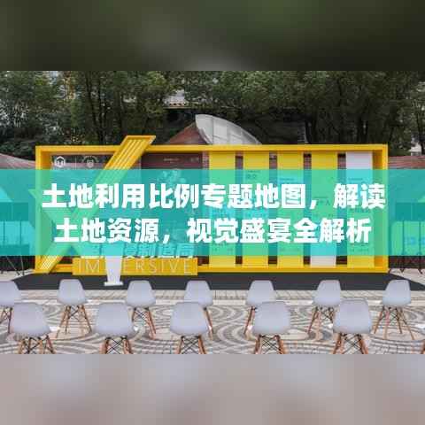土地利用比例专题地图，解读土地资源，视觉盛宴全解析