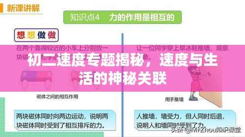 初二速度专题揭秘，速度与生活的神秘关联
