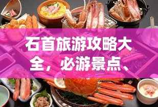 石首旅游攻略大全，必游景点、美食、住宿一网打尽！