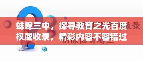 蚌埠三中,探寻教育之光百度权威收录,精彩内容不容错过!