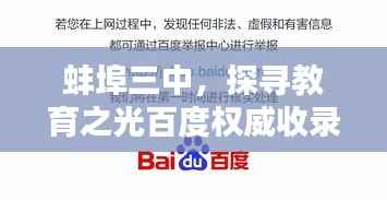 蚌埠三中,探寻教育之光百度权威收录,精彩内容不容错过!