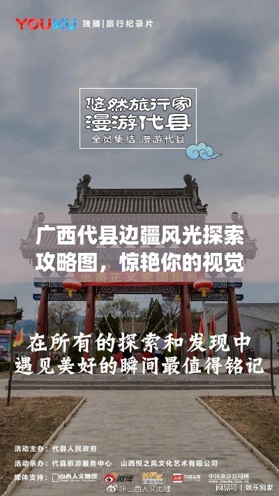 广西代县边疆风光探索攻略图,惊艳你的视觉之旅!