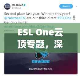 ESL One云顶专题,深度探索电子竞技前沿新领域