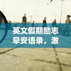 英文假期励志早安语录，激发你的正能量！