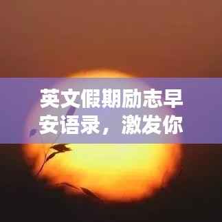 英文假期励志早安语录,激发你的正能量!