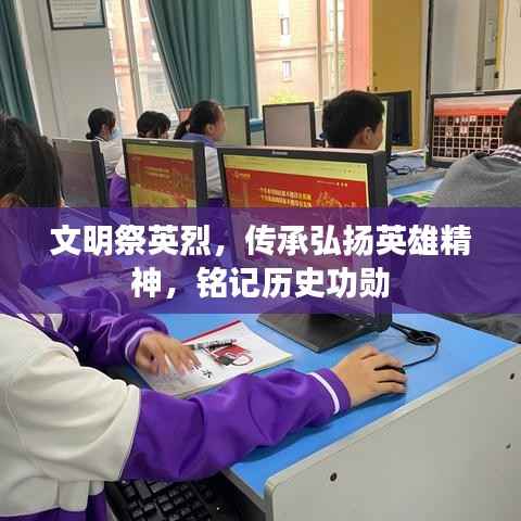 文明祭英烈,传承弘扬英雄精神,铭记历史功勋