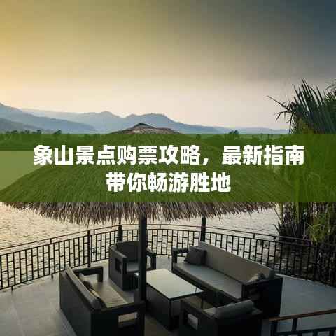 象山景点购票攻略,最新指南带你畅游胜地