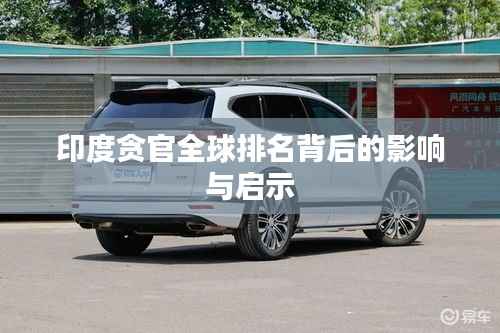 印度贪官全球排名背后的影响与启示