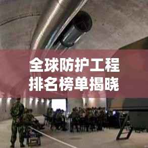 全球防护工程排名榜单揭晓!