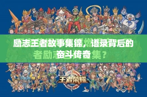 励志王者故事集锦，语录背后的奋斗传奇