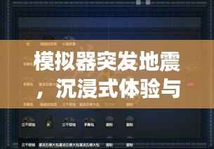 模拟器突发地震，沉浸式体验与应对策略准备