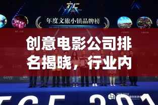 创意电影公司排名揭晓,行业内最具创新力的电影巨头TOP榜