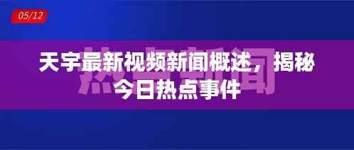 天宇最新视频新闻概述，揭秘今日热点事件