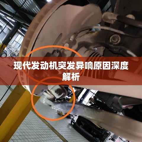 现代发动机突发异响原因深度解析