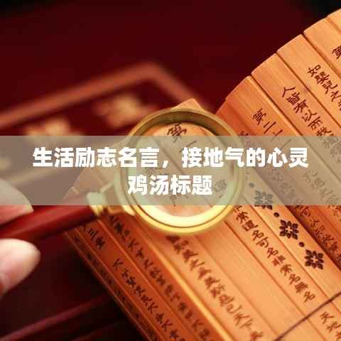 生活励志名言,接地气的心灵鸡汤标题