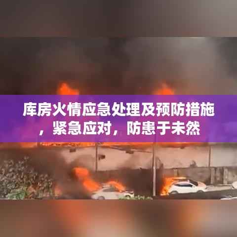 库房火情应急处理及预防措施,紧急应对,防患于未然