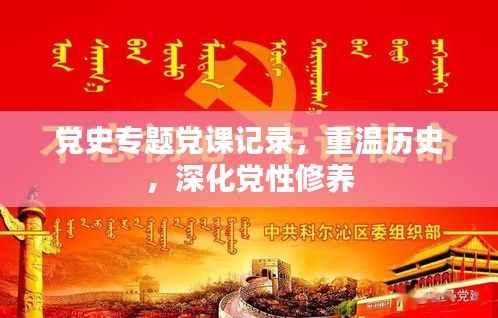 党史专题党课记录,重温历史,深化党性修养