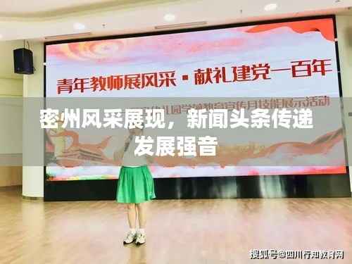 密州风采展现,新闻头条传递发展强音