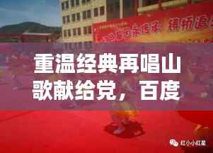重温经典再唱山歌献给党,百度收录传承红色记忆