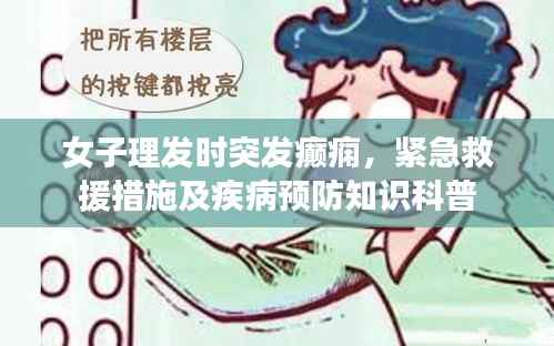 女子理发时突发癫痫,紧急救援措施及疾病预防知识科普