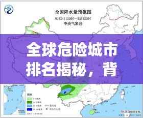 全球危险城市排名揭秘,背后的风险与挑战故事
