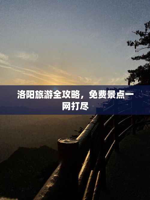 洛阳旅游全攻略,免费景点一网打尽